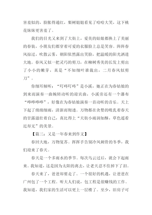 又是一年春来到作文.docx