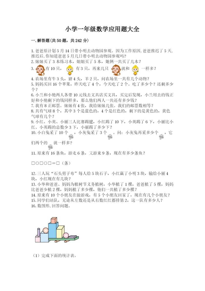 小学一年级数学应用题大全附参考答案(夺分金卷).docx