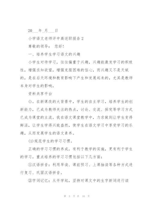 小学语文老师评中高述职报告.docx