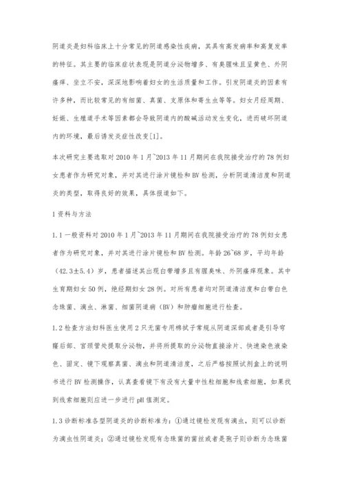 浅谈78例阴道分泌物镜检在阴道炎诊断中的临床应用.docx