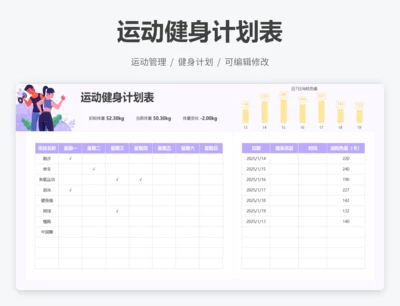 运动健身计划表