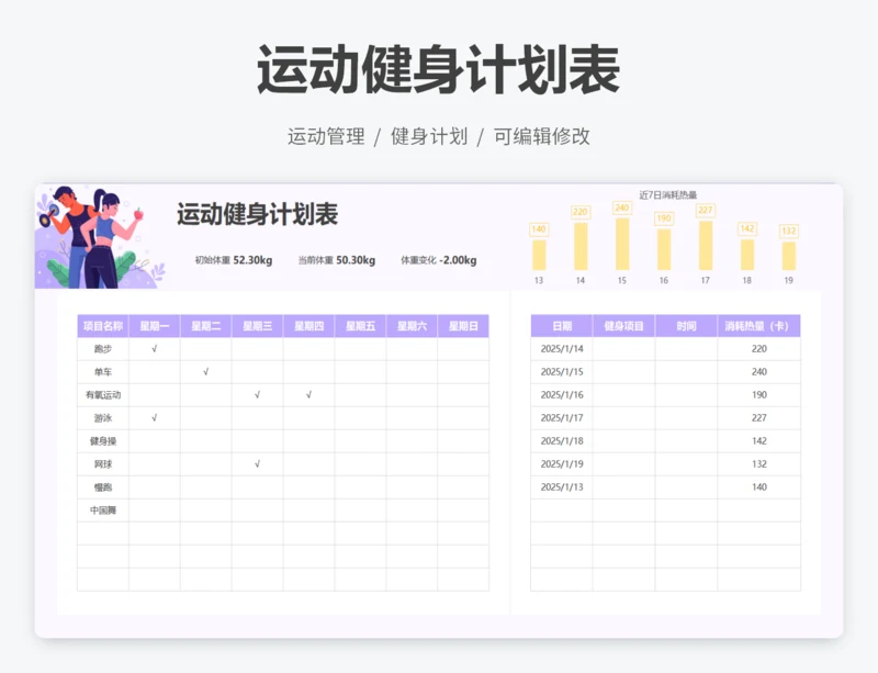 运动健身计划表