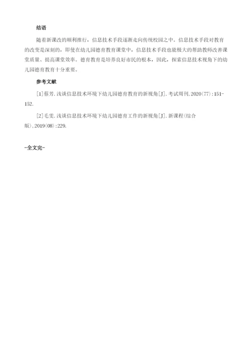 信息技术环境下幼儿园德育教育的新视角.docx