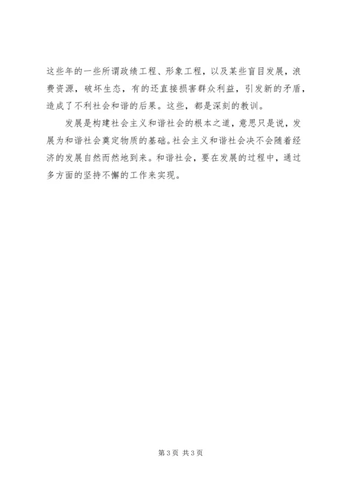 学习十六届六中全会心得体会(十).docx