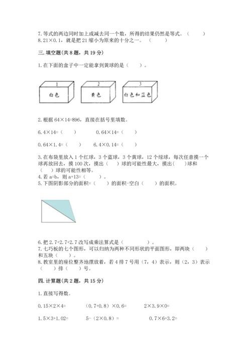 小学五年级上册数学期末考试试卷精品（名校卷）.docx