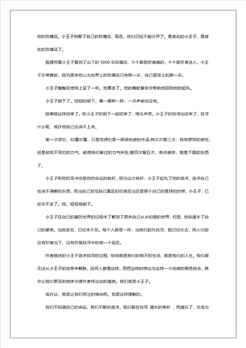 初中生小王子读书心得