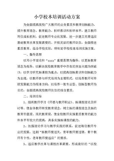 小学校本培训活动方案