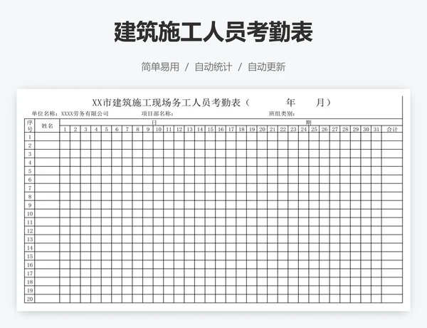 建筑施工人员考勤表