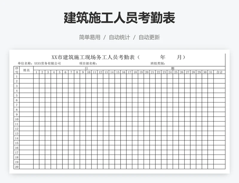 建筑施工人员考勤表