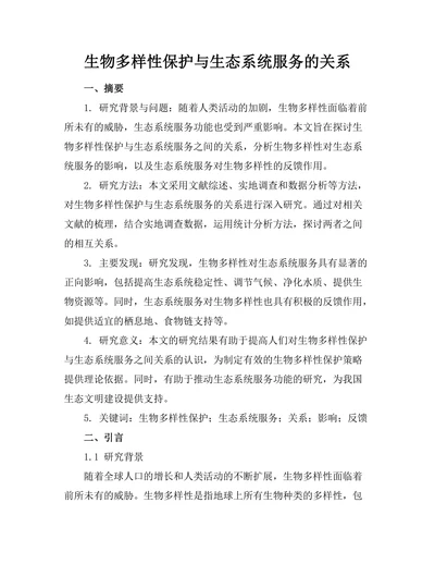 生物多样性保护与生态系统服务的关系