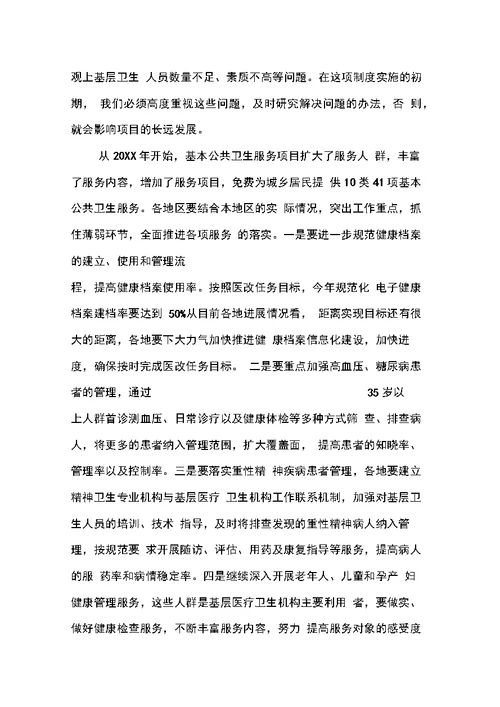 卫生部部长陈竺在国家基本公共卫生服务项目推进会上的讲话