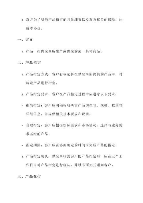产品指定协议书
