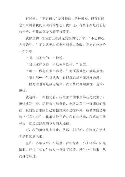 不忘初心方得始终作文.docx