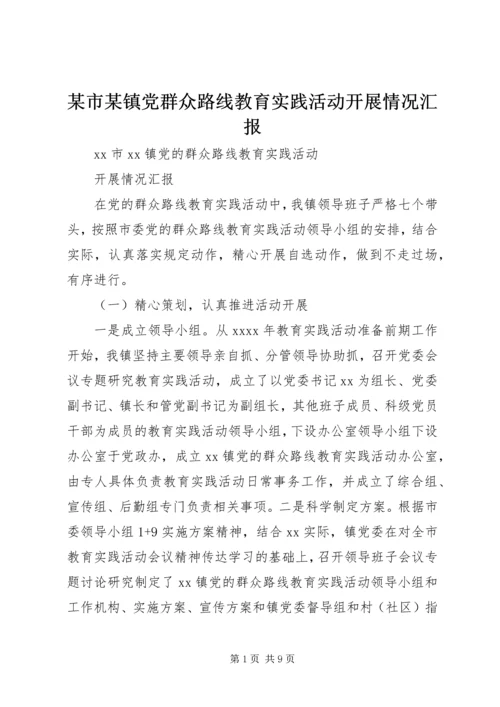 某市某镇党群众路线教育实践活动开展情况汇报.docx