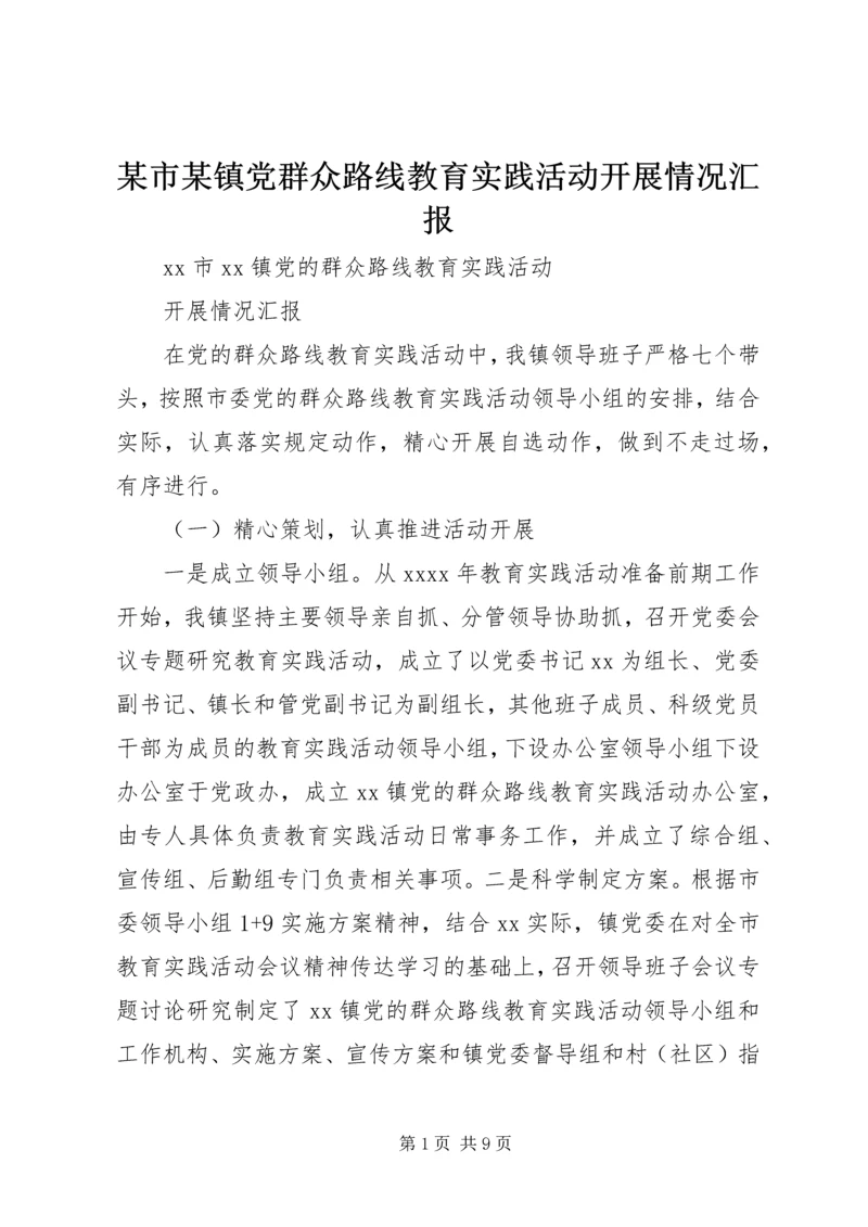 某市某镇党群众路线教育实践活动开展情况汇报.docx