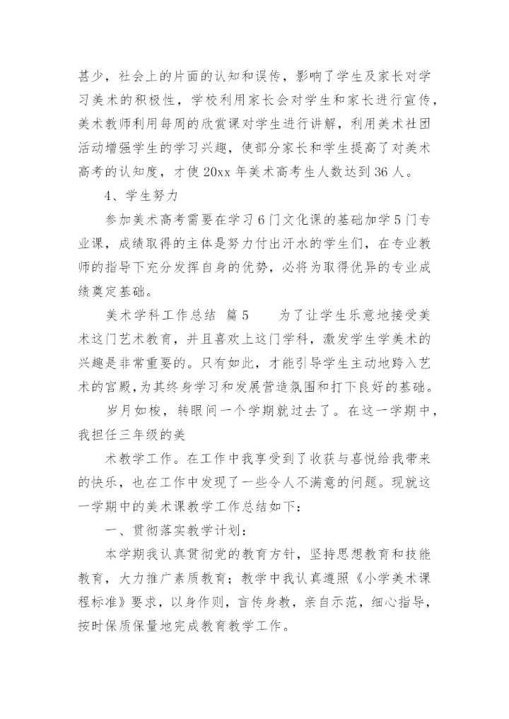 美术学科工作总结.docx