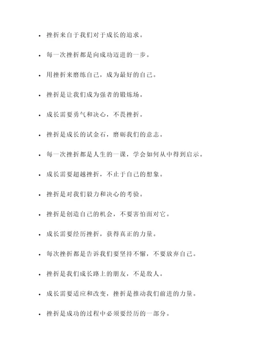 关于成长和挫折的名言警句