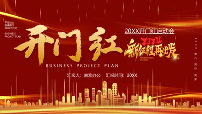 开门红启动大会新征程再出发通用PPT模板
