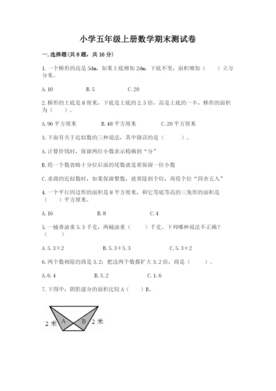 小学五年级上册数学期末测试卷及1套参考答案.docx