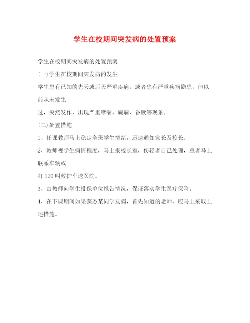 精编之学生在校期间突发病的处置预案2.docx