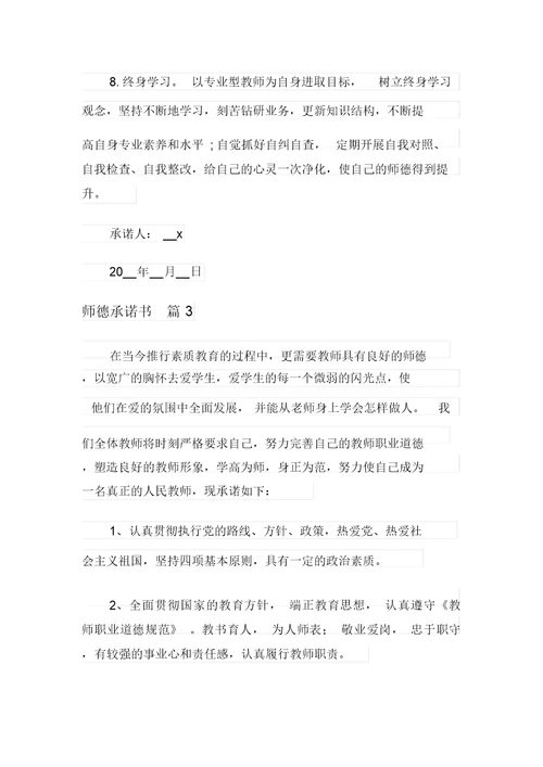 关于师德承诺书汇编八篇