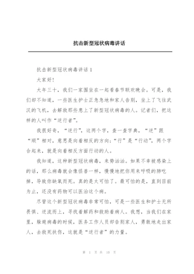 抗击新型冠状病毒讲话.docx