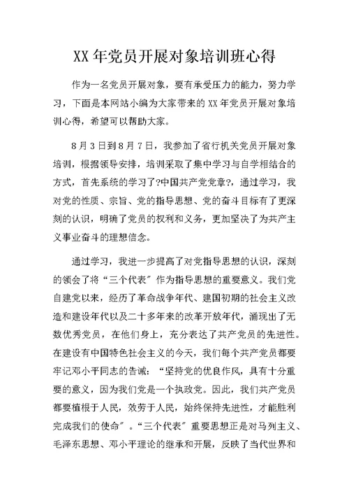 XX年党员发展对象培训班心得