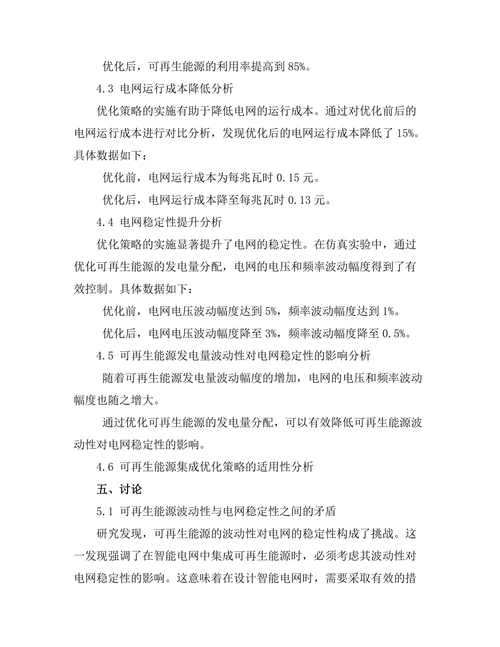 可再生能源在智能电网中的集成与优化