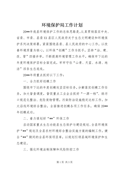 环境保护局工作计划 (5).docx