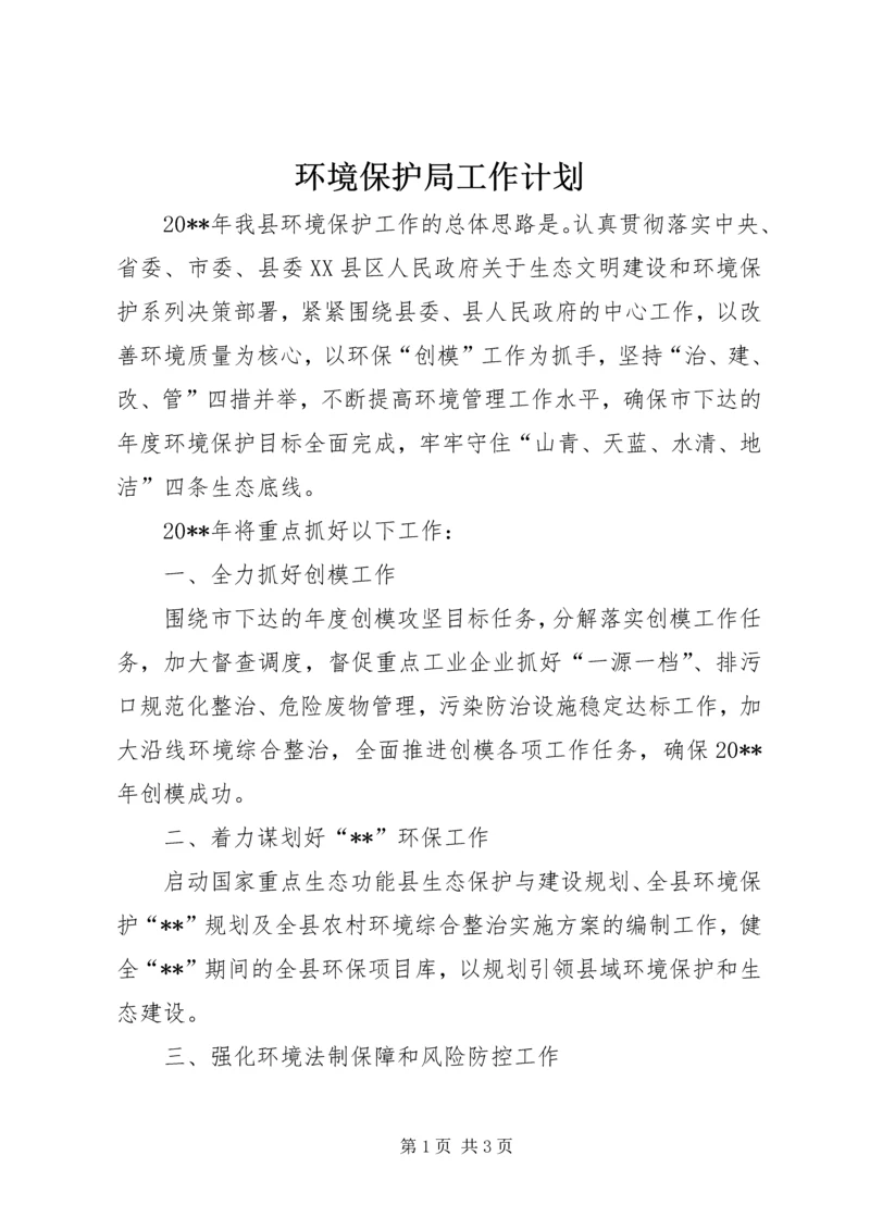 环境保护局工作计划 (5).docx