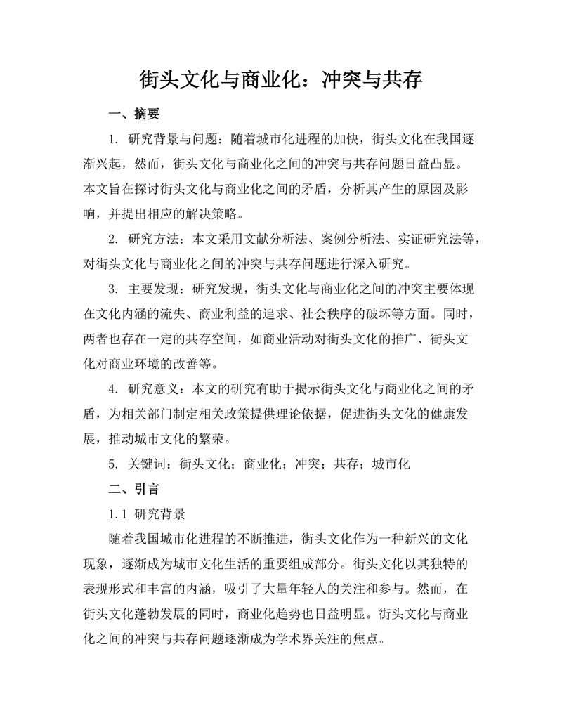街头文化与商业化：冲突与共存