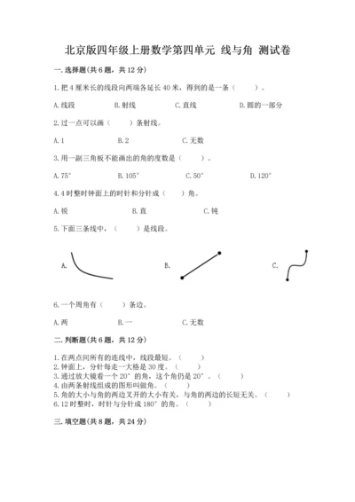 北京版四年级上册数学第四单元 线与角 测试卷（夺冠系列）.docx