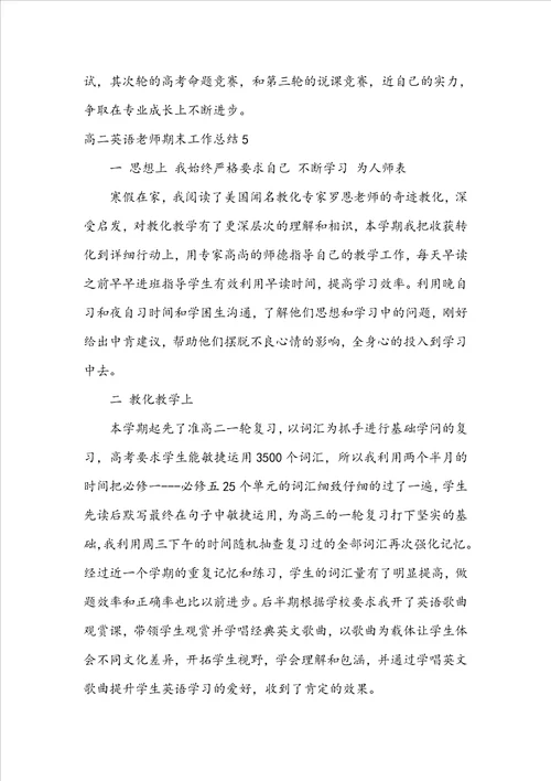 高二英语教师期末工作总结