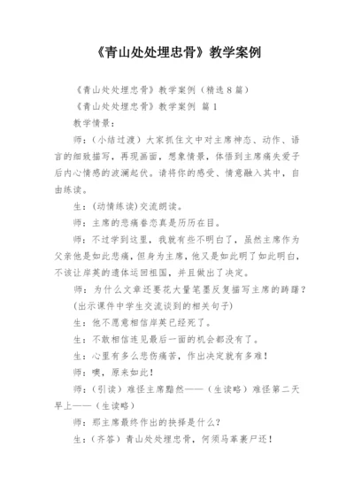 《青山处处埋忠骨》教学案例.docx