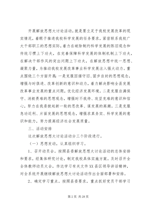 青山中学“解放思想大讨论”活动实施方案.docx
