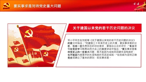 党支部党委党校坚持正确的党史观党课PPT课件