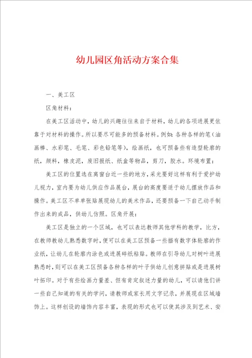 幼儿园区角活动方案合集001