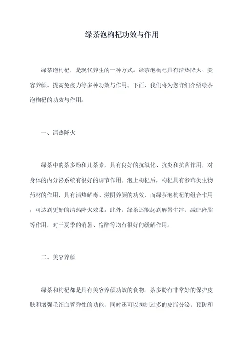 绿茶泡枸杞功效与作用