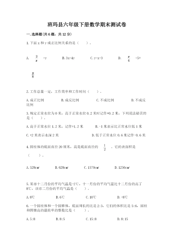 班玛县六年级下册数学期末测试卷（综合卷）.docx