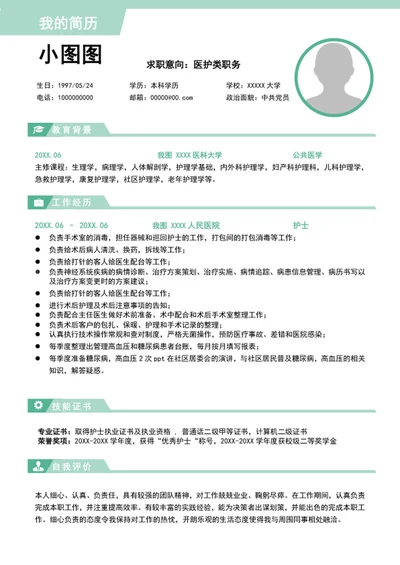 大气医护类个人简历模板word求职简历