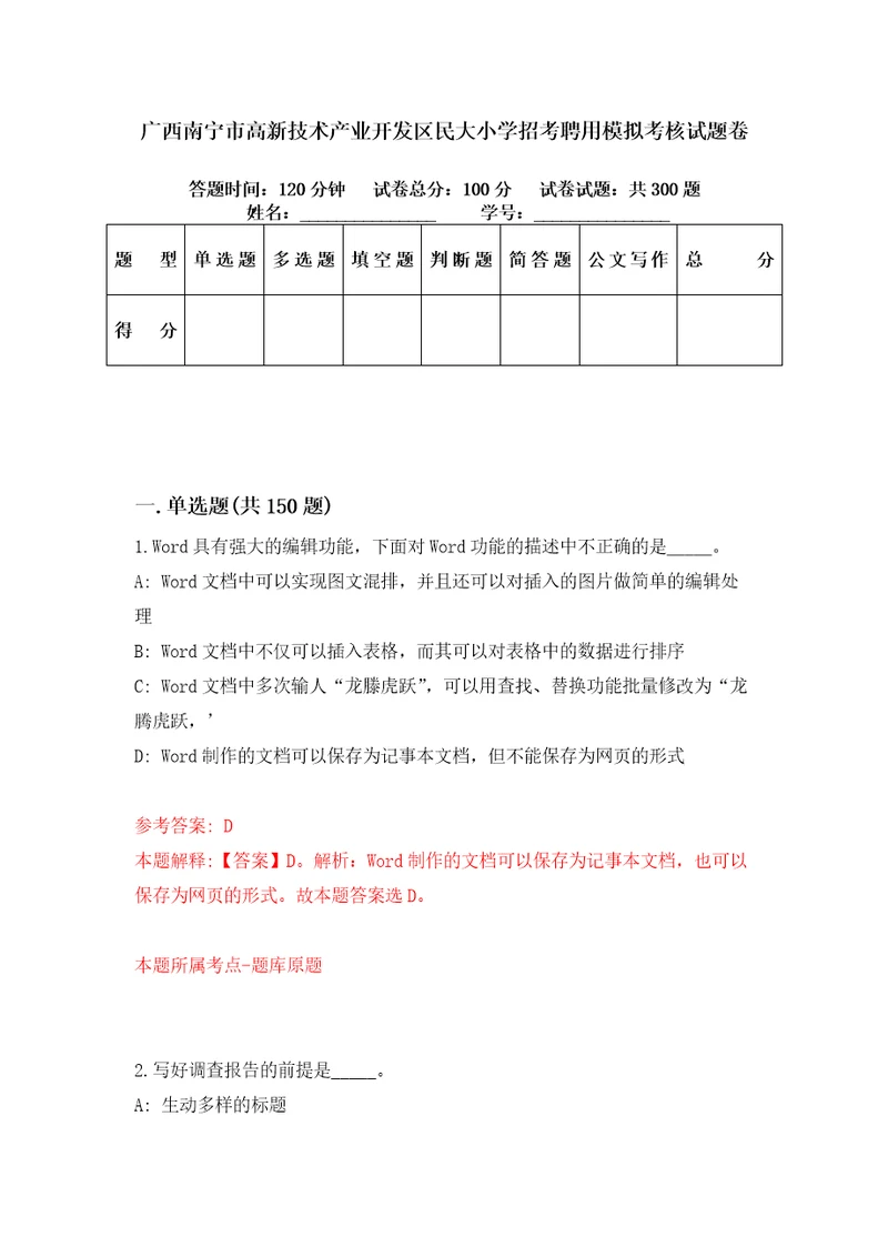 广西南宁市高新技术产业开发区民大小学招考聘用模拟考核试题卷6