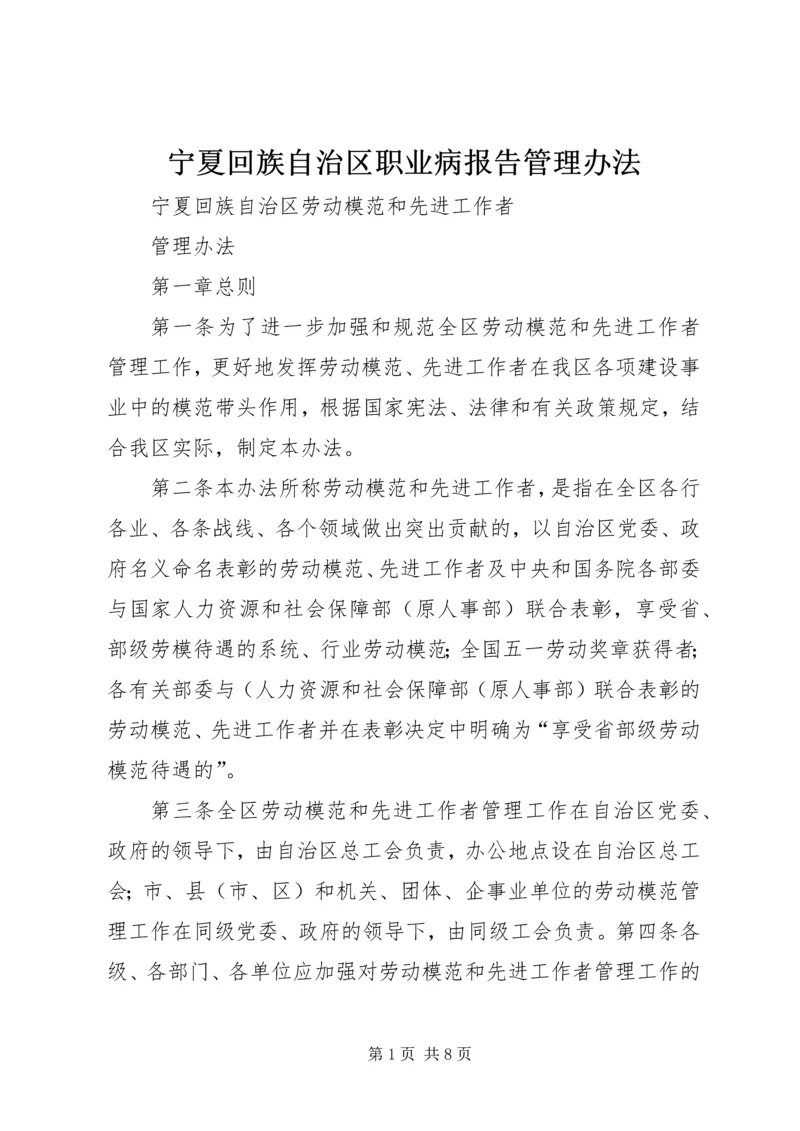 宁夏回族自治区职业病报告管理办法 (3).docx