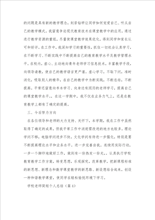 小学教师简短个人总结精选5篇