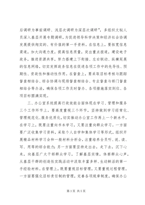 办公室加强行政效能建设座谈会上的讲话.docx