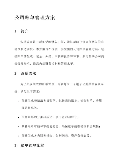 公司账单管理方案