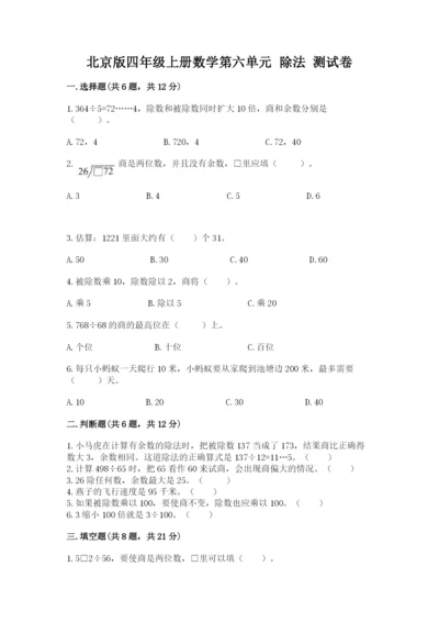 北京版四年级上册数学第六单元 除法 测试卷【名校卷】.docx