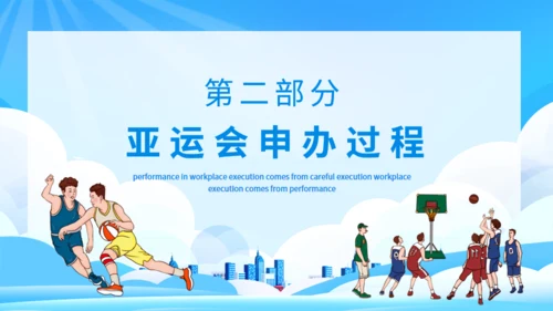 运动健儿体育运动会亚运会介绍通用PPT模板
