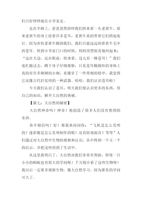 发现大自然秘密的作文.docx