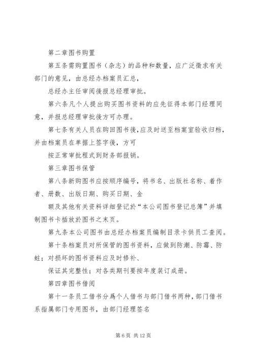 公司图书角管理规定.docx