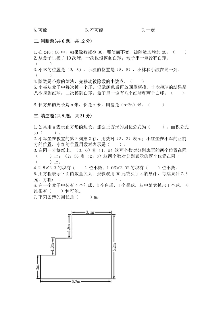 人教版小学五年级上册数学期末测试卷实验班.docx